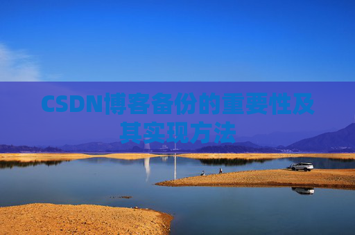 CSDN博客备份的重要性及其实现方法