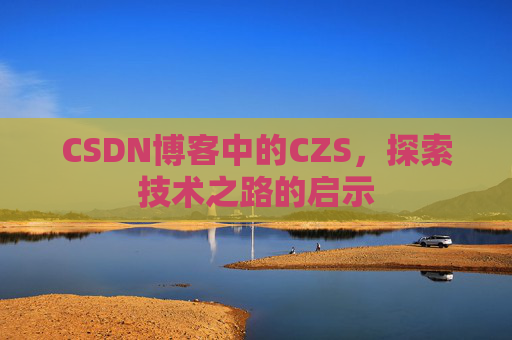 CSDN博客中的CZS，探索技术之路的启示